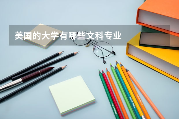 美国的大学有哪些文科专业