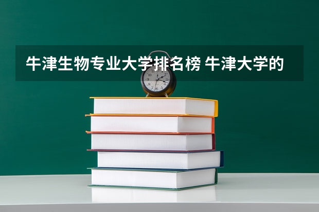 牛津生物专业大学排名榜 牛津大学的生物科学专业在英国排名第几？