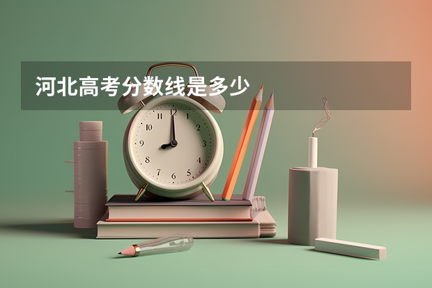 河北高考分数线是多少