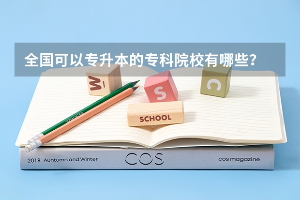 全国可以专升本的专科院校有哪些？