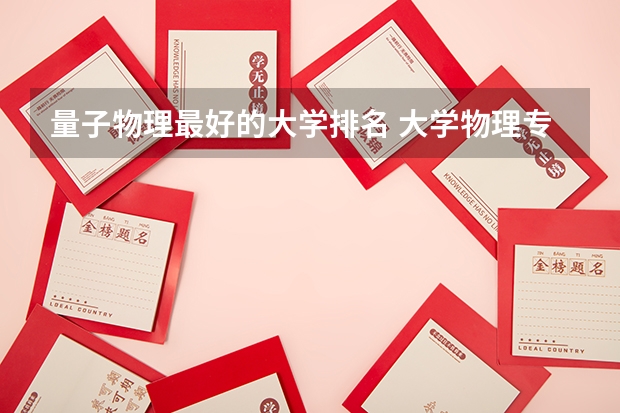 量子物理最好的大学排名 大学物理专业排名