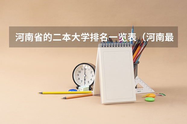 河南省的二本大学排名一览表（河南最好二本大学）