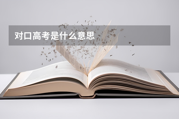 对口高考是什么意思