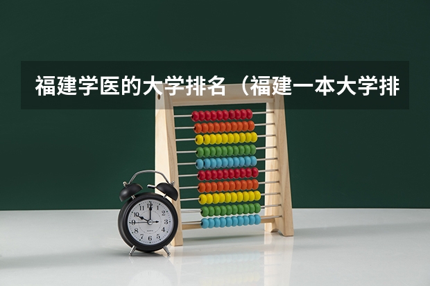 福建学医的大学排名（福建一本大学排名）