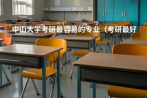 中山大学考研最容易的专业（考研最好的13个专业）