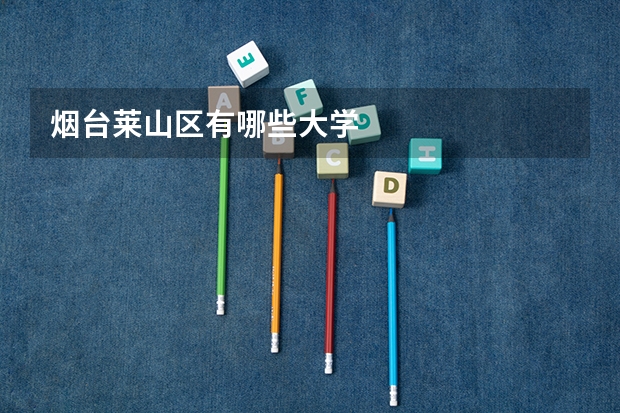 烟台莱山区有哪些大学