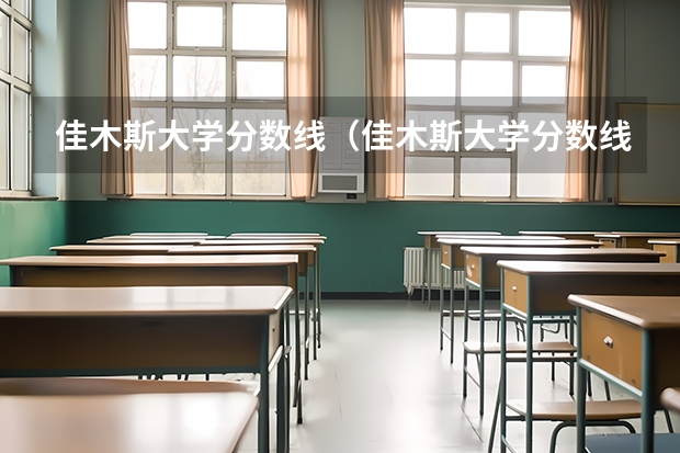 佳木斯大学分数线（佳木斯大学分数线）