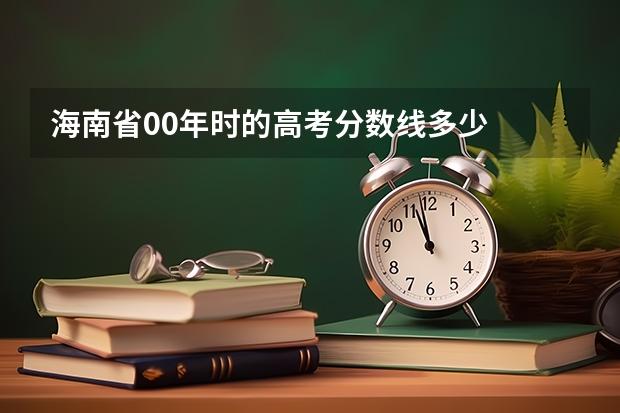 海南省00年时的高考分数线多少