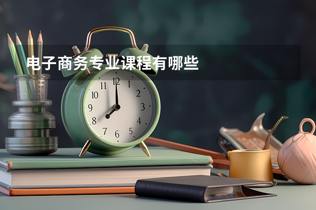 电子商务专业课程有哪些