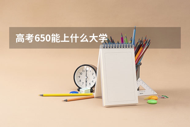 高考650能上什么大学