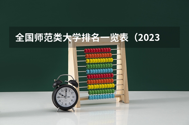 全国师范类大学排名一览表（2023参考） 三本师范大学排名