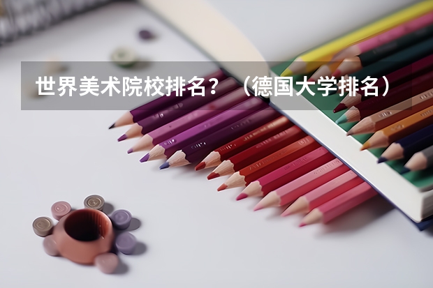 世界美术院校排名？（德国大学排名）
