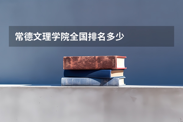 常德文理学院全国排名多少