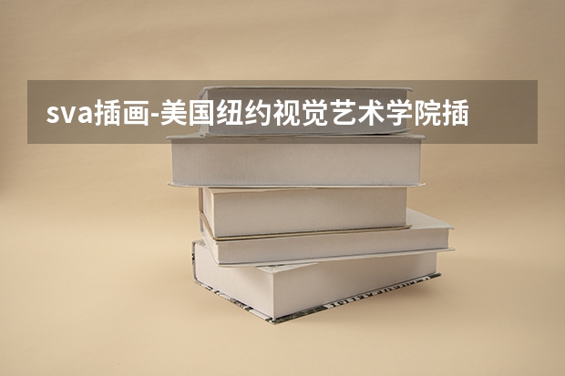 sva插画-美国纽约视觉艺术学院插画专业怎么样