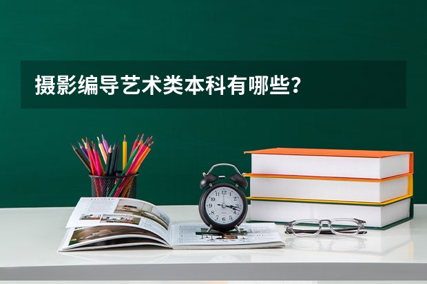摄影编导艺术类本科有哪些？