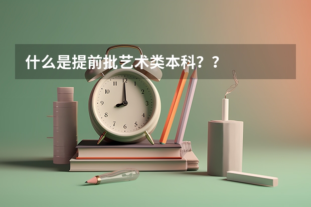 什么是提前批艺术类本科？？