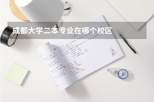 成都大学二本专业在哪个校区