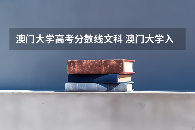 澳门大学高考分数线文科 澳门大学入学分数线