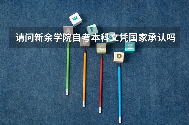 请问新余学院自考本科文凭国家承认吗?