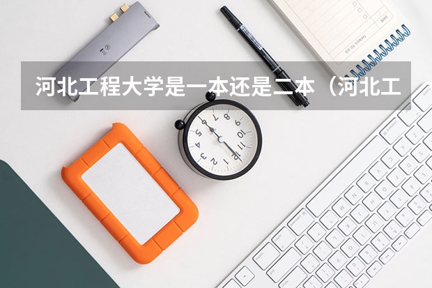 河北工程大学是一本还是二本（河北工程大学是一本还是二本）