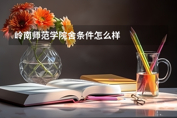 岭南师范学院舍条件怎么样