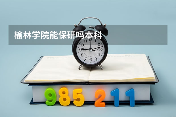 榆林学院能保研吗本科