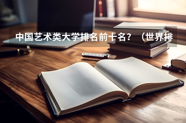 中国艺术类大学排名前十名？（世界排名前100的艺术类大学）