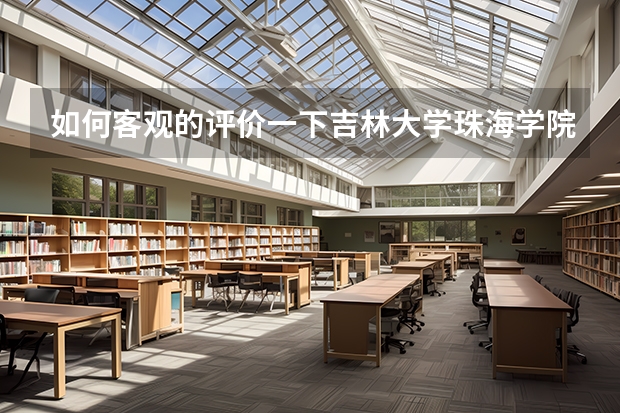 如何客观的评价一下吉林大学珠海学院？