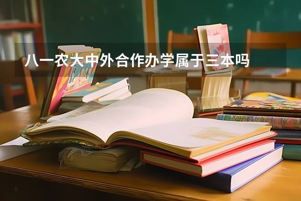 八一农大中外合作办学属于三本吗