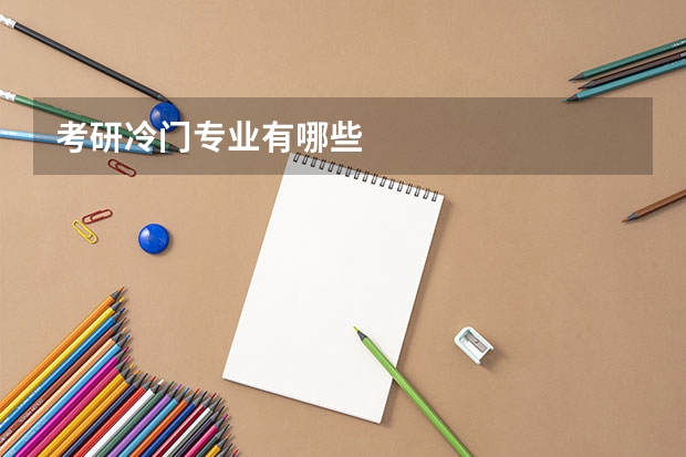 考研冷门专业有哪些