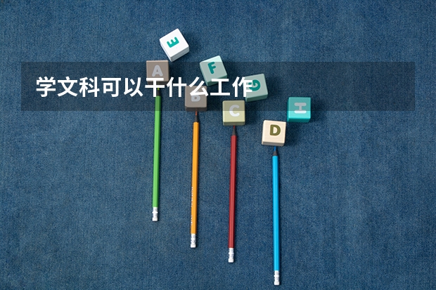 学文科可以干什么工作