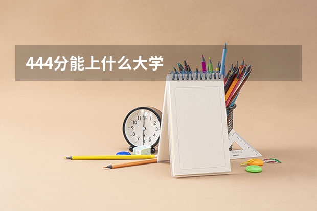 444分能上什么大学