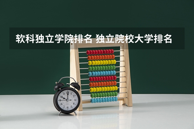软科独立学院排名 独立院校大学排名