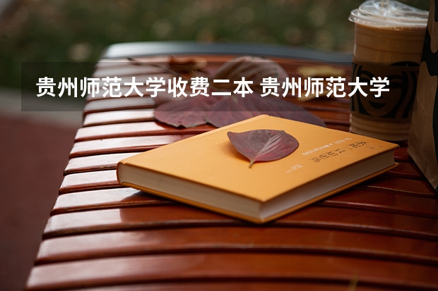 贵州师范大学收费二本 贵州师范大学是一本还是二本