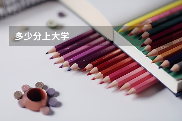 多少分上大学