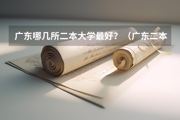 广东哪几所二本大学最好？（广东二本院校公办排名）