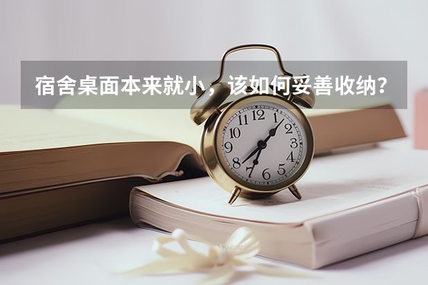 宿舍桌面本来就小，该如何妥善收纳？