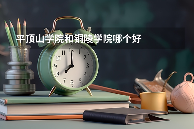 平顶山学院和铜陵学院哪个好