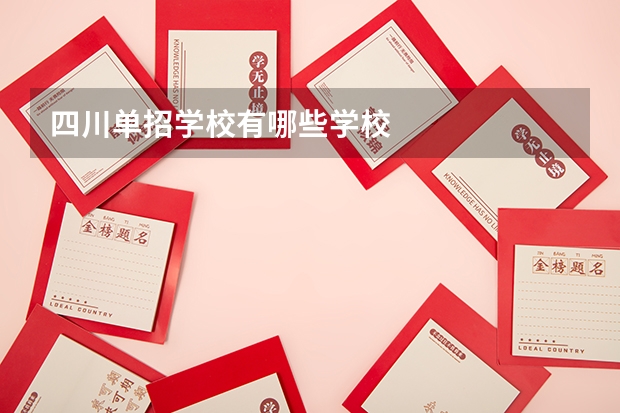 四川单招学校有哪些学校
