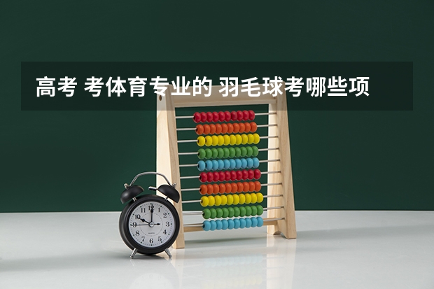 高考 考体育专业的 羽毛球考哪些项目