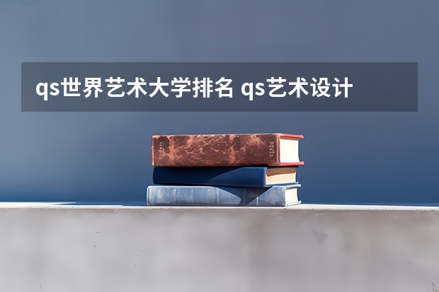 qs世界艺术大学排名 qs艺术设计世界大学排名
