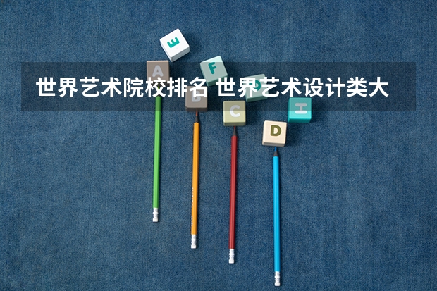 世界艺术院校排名 世界艺术设计类大学排名一览表