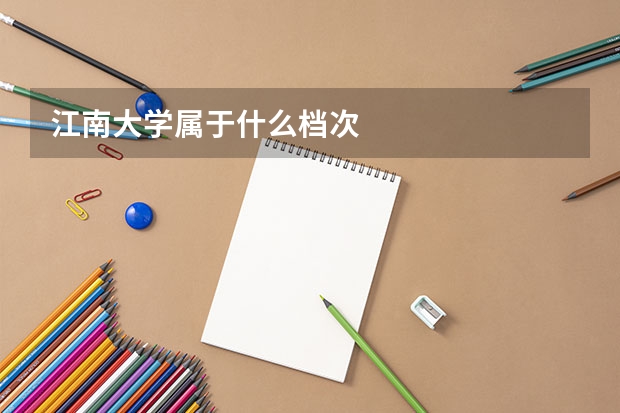 江南大学属于什么档次