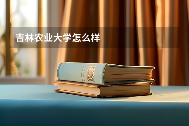 吉林农业大学怎么样