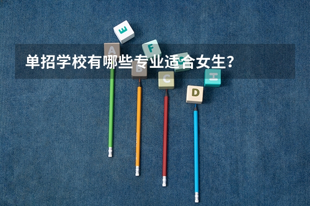 单招学校有哪些专业适合女生？