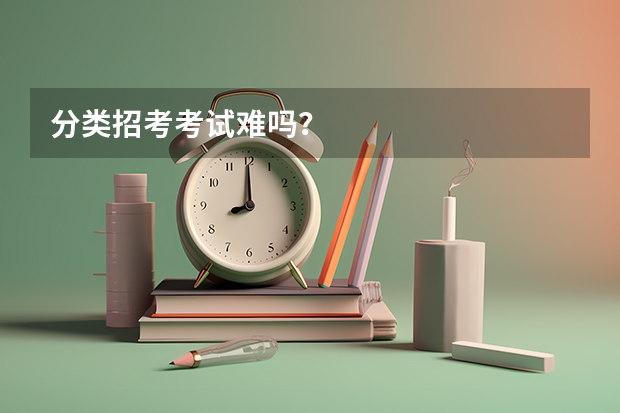 分类招考考试难吗？