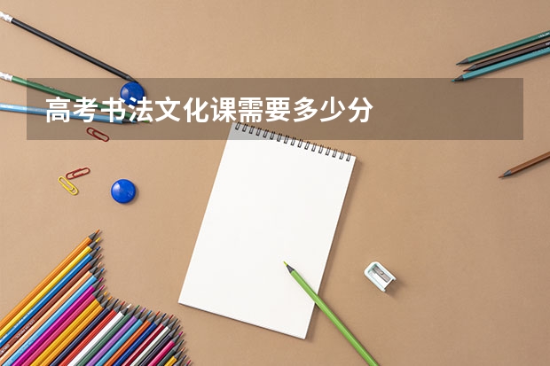高考书法文化课需要多少分