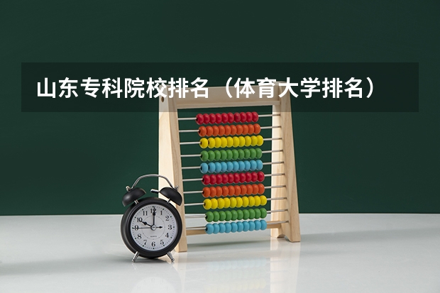 山东专科院校排名（体育大学排名）