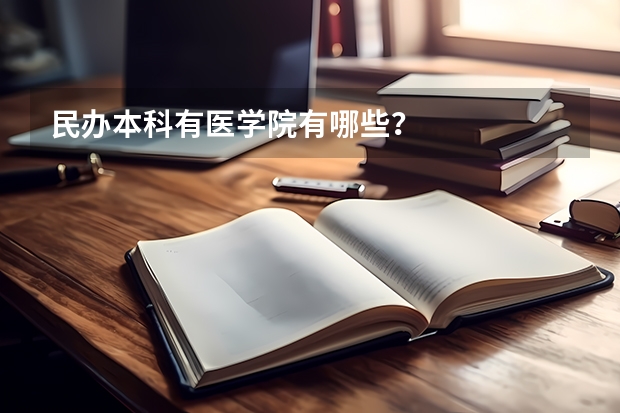 民办本科有医学院有哪些?