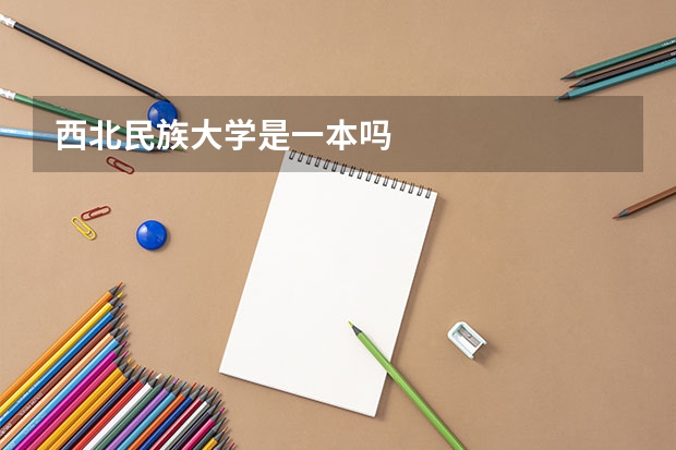 西北民族大学是一本吗